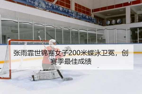 zhang-yu-fei-shi-jin-sai-nv-zi-mi-die-yong-wei-mian-chuang-sai-ji-zui-jia-cheng-ji-2-749.jpg